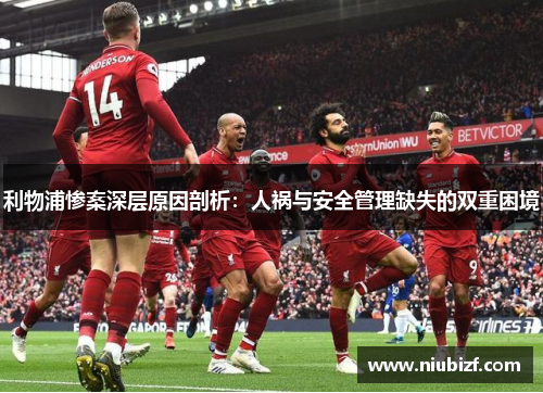 利物浦惨案深层原因剖析：人祸与安全管理缺失的双重困境
