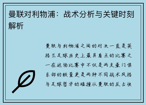 曼联对利物浦：战术分析与关键时刻解析