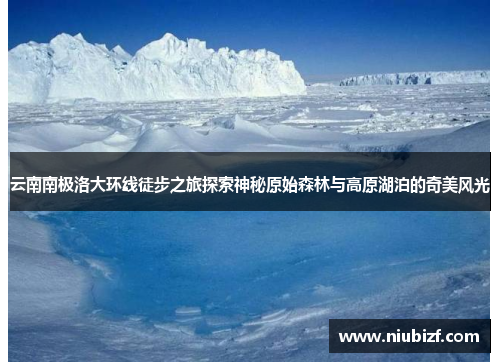 云南南极洛大环线徒步之旅探索神秘原始森林与高原湖泊的奇美风光