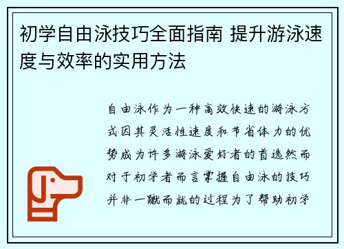初学自由泳技巧全面指南 提升游泳速度与效率的实用方法