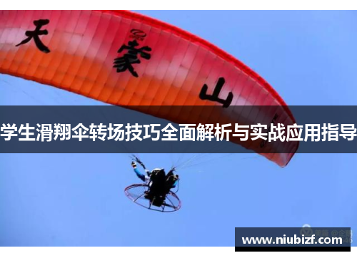 学生滑翔伞转场技巧全面解析与实战应用指导