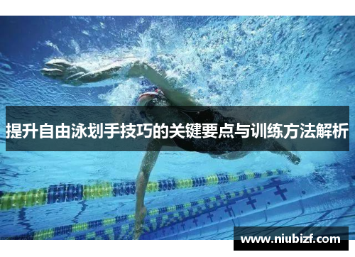提升自由泳划手技巧的关键要点与训练方法解析