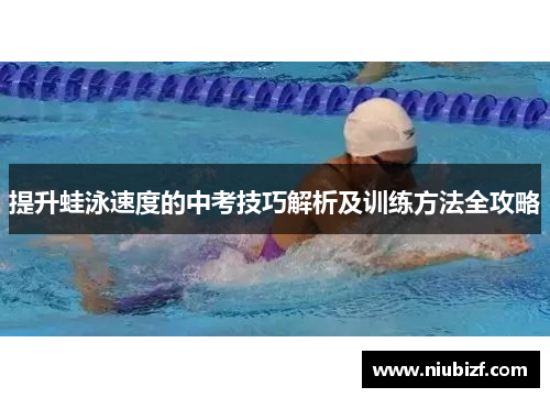 提升蛙泳速度的中考技巧解析及训练方法全攻略