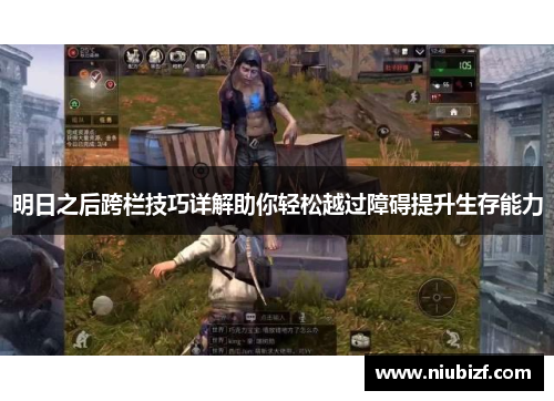 明日之后跨栏技巧详解助你轻松越过障碍提升生存能力