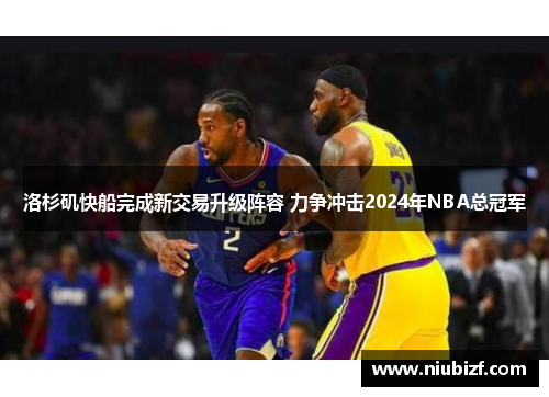 洛杉矶快船完成新交易升级阵容 力争冲击2024年NBA总冠军
