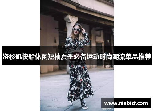 洛杉矶快船休闲短袖夏季必备运动时尚潮流单品推荐