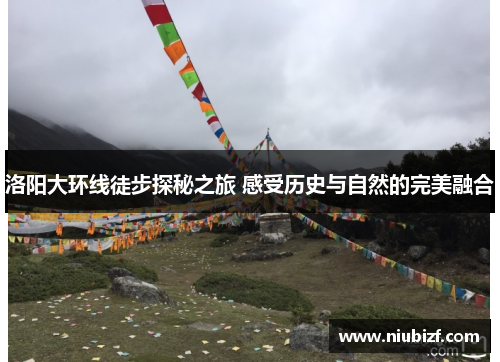 洛阳大环线徒步探秘之旅 感受历史与自然的完美融合