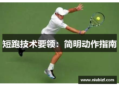 短跑技术要领：简明动作指南
