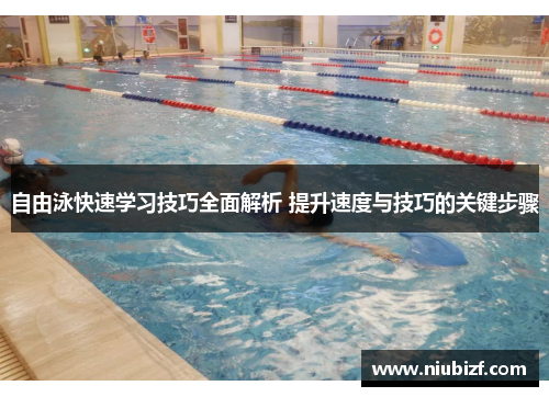 自由泳快速学习技巧全面解析 提升速度与技巧的关键步骤