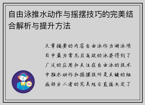 自由泳推水动作与摇摆技巧的完美结合解析与提升方法