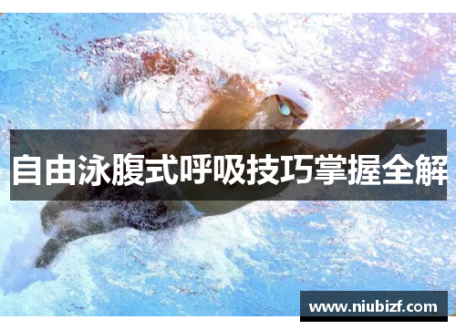 自由泳腹式呼吸技巧掌握全解
