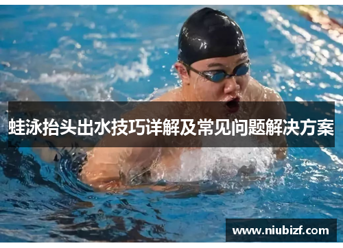 蛙泳抬头出水技巧详解及常见问题解决方案