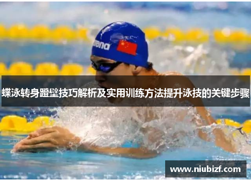 蝶泳转身蹬壁技巧解析及实用训练方法提升泳技的关键步骤