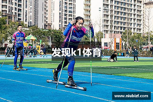 发现k1体育
