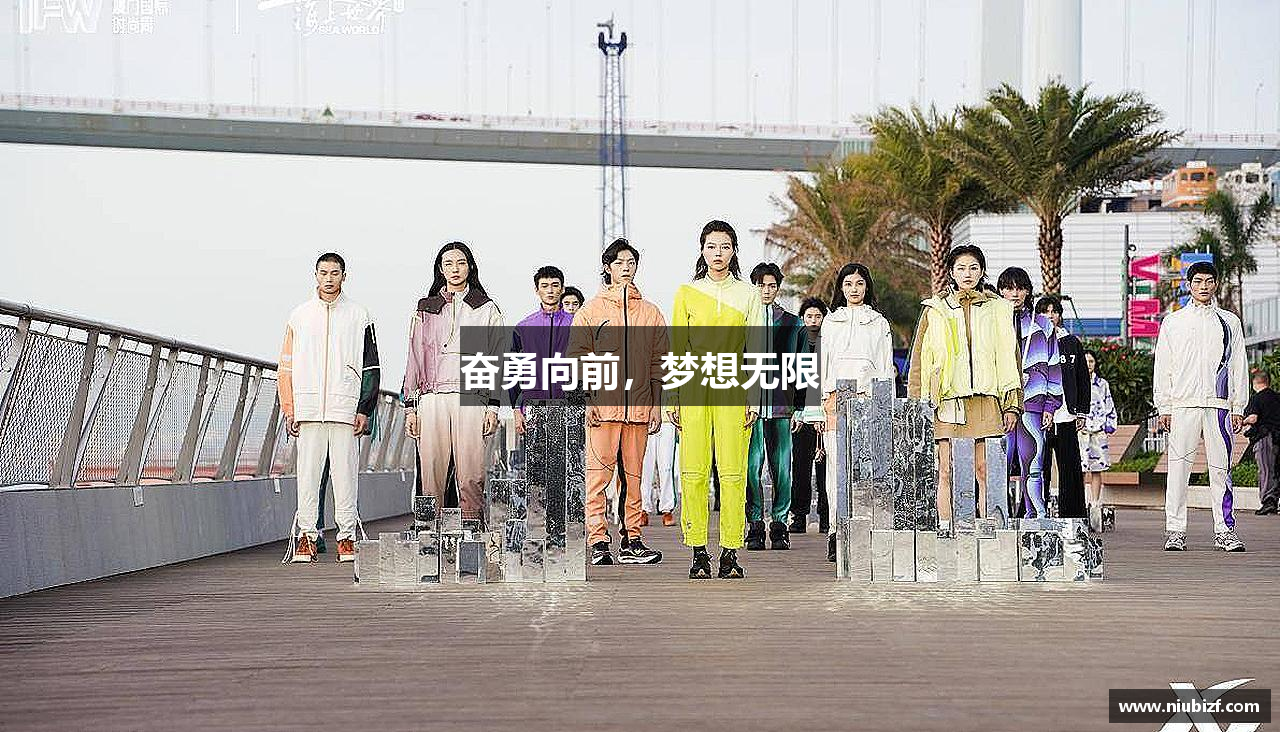 奋勇向前，梦想无限